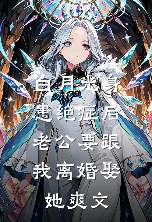 白月光身患绝症后，老公要跟我离婚娶她爽文