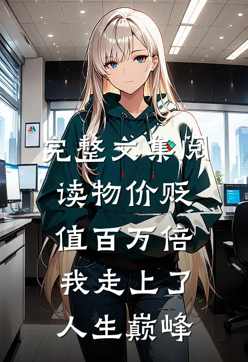 完整文集阅读物价贬值百万倍：我走上了人生巅峰