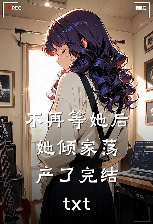 不再等她后，她倾家荡产了完结txt