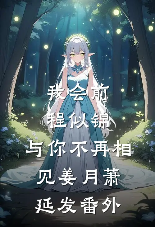 我会前程似锦，与你不再相见姜月萧延发 番外