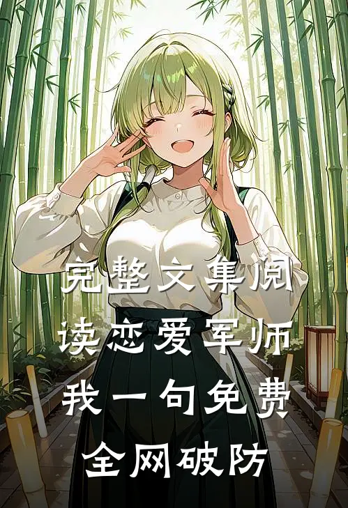 完整文集阅读恋爱军师：我一句免费，全网破防