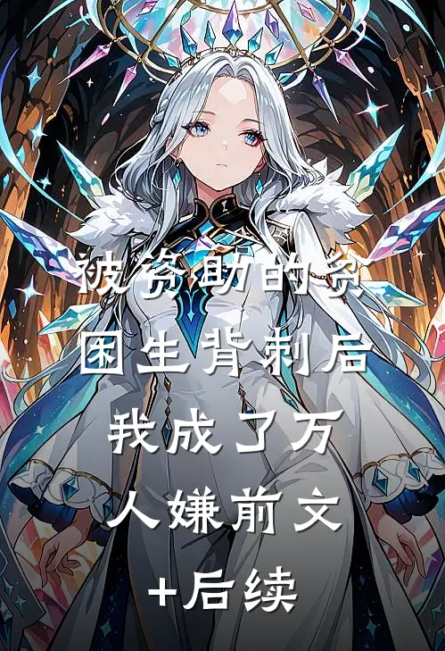 被资助的贫困生背刺后，我成了万人嫌前文+后续