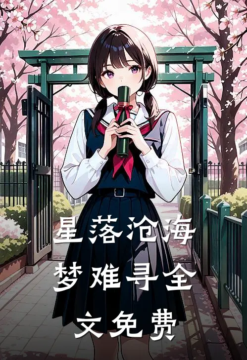 星落沧海梦难寻全文免费