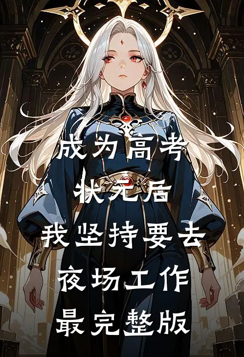 成为高考状元后，我坚持要去夜场工作最完整版