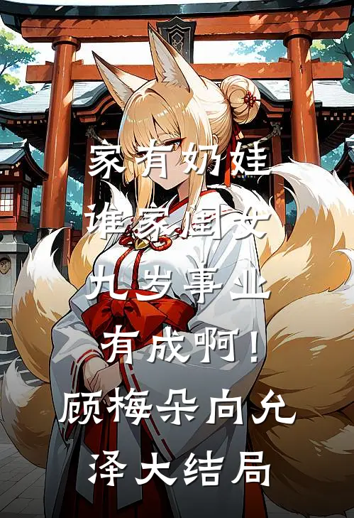 家有奶娃：谁家闺女九岁事业有成啊！顾梅朵向允泽大结局