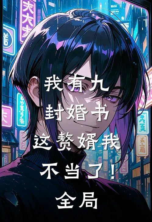 我有九封婚书，这赘婿我不当了！全局