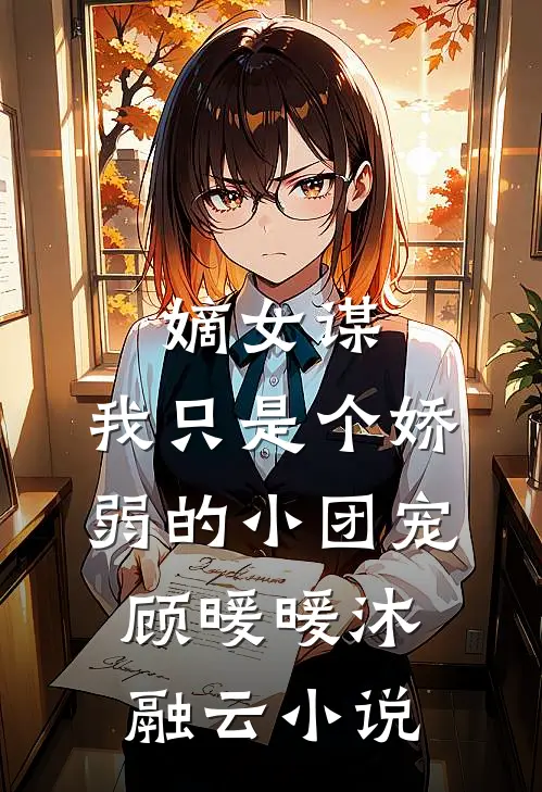 嫡女谋：我只是个娇弱的小团宠顾暖暖沐融云小说