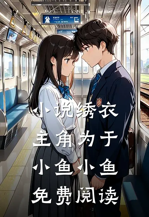 小说绣衣主角为于小鱼小鱼免费阅读