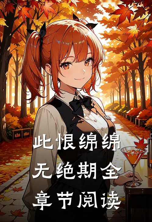 此恨绵绵无绝期全章节阅读
