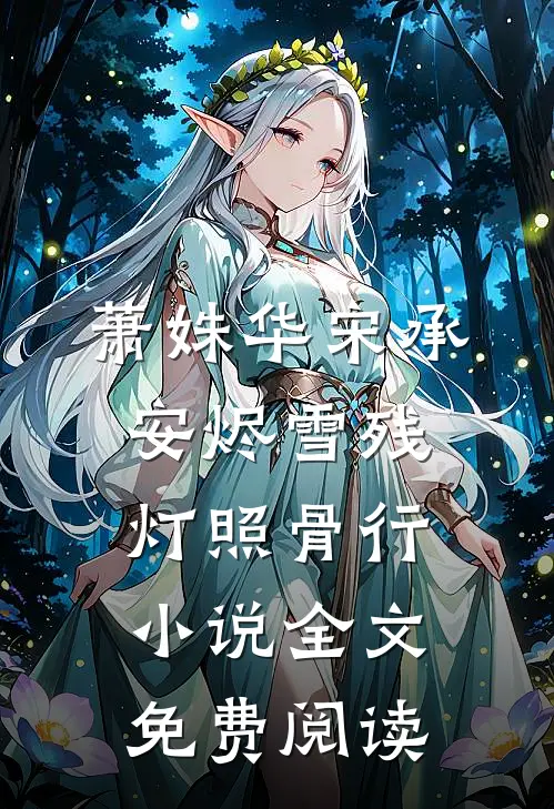 萧姝华宋承安烬雪残灯照骨行小说全文免费阅读