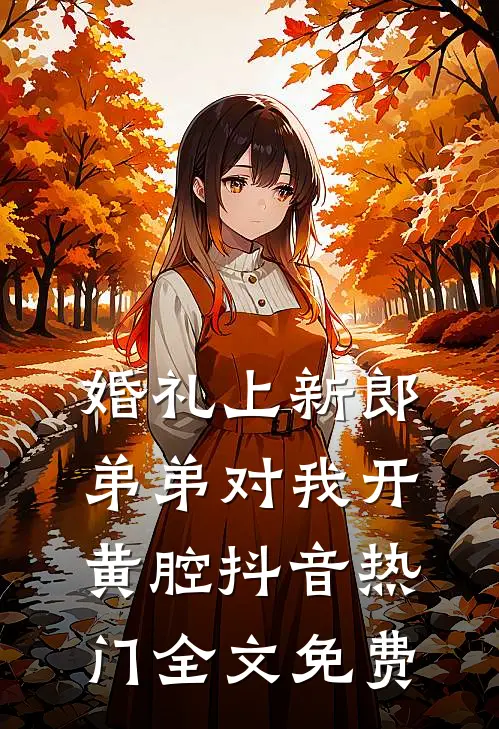婚礼上新郎弟弟对我开黄腔抖音热门全文免费