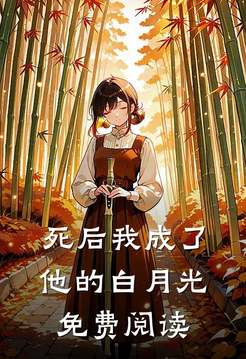 死后我成了他的白月光免费阅读