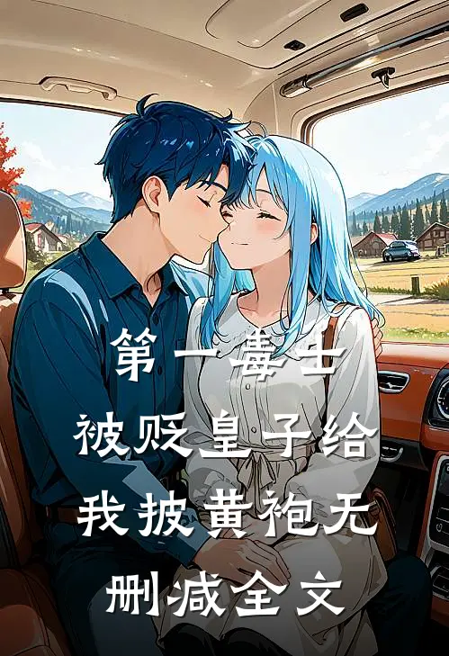 第一毒士：被贬皇子给我披黄袍无删减全文