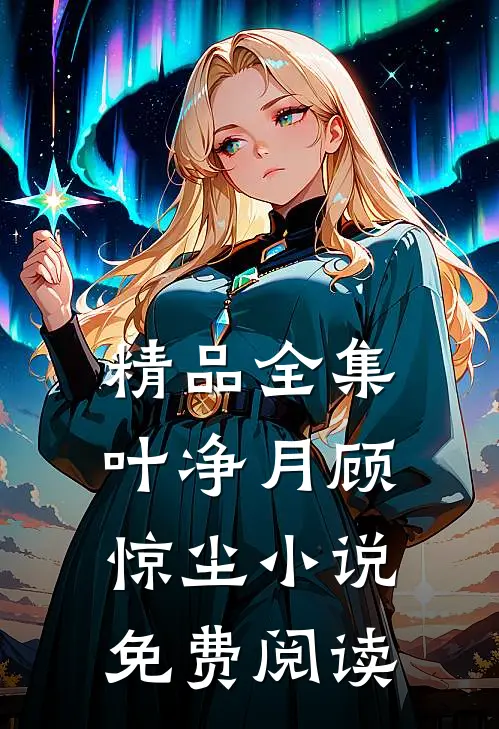 精品全集叶净月顾惊尘小说免费阅读