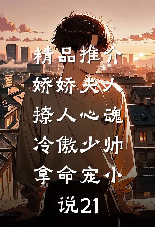 精品推介娇娇夫人撩人心魂,冷傲少帅拿命宠小说21
