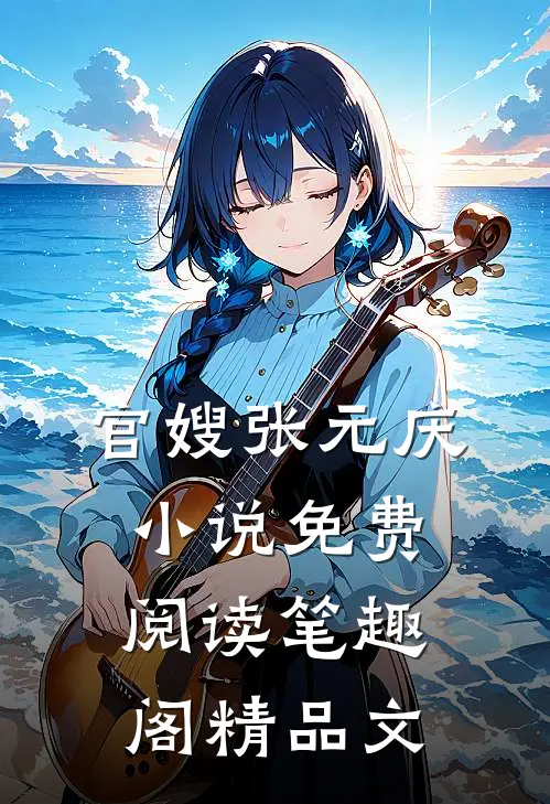 官嫂张元庆小说免费阅读笔趣阁精品文