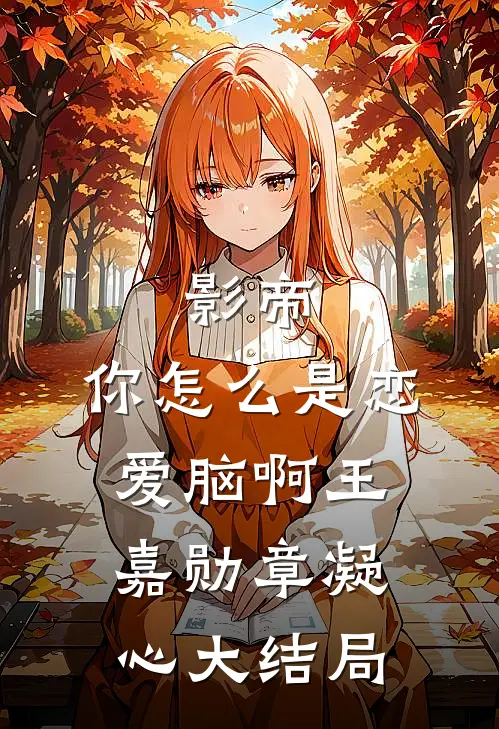 影帝，你怎么是恋爱脑啊王嘉勋章凝心大结局