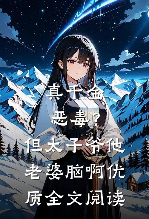 真千金恶毒？但太子爷他老婆脑啊优质全文阅读