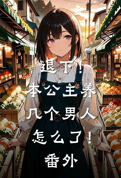 退下！本公主养几个男人怎么了！番外