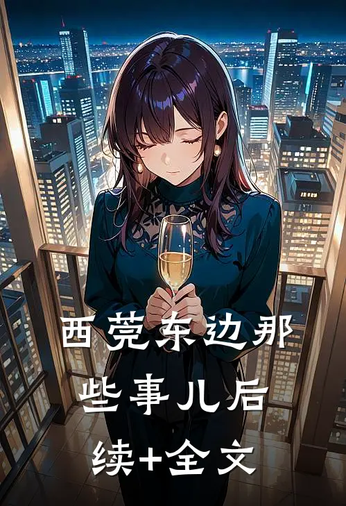 西莞东边那些事儿后续+全文