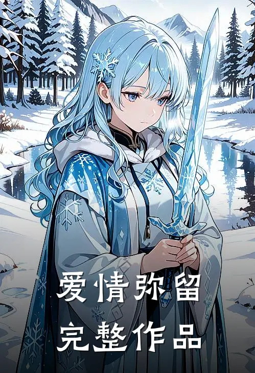 爱情弥留完整作品