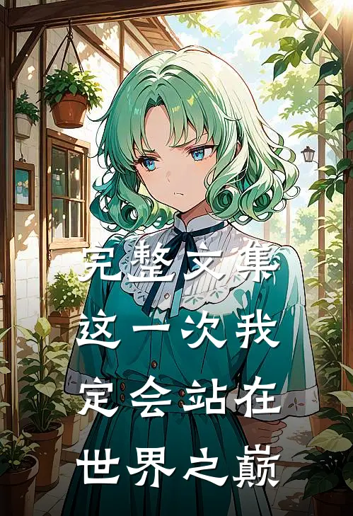 完整文集这一次我定会站在世界之巅