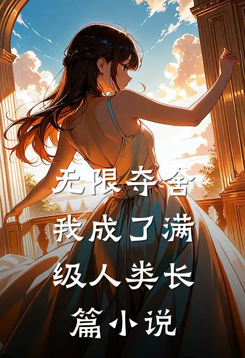 无限夺舍：我成了满级人类长篇小说