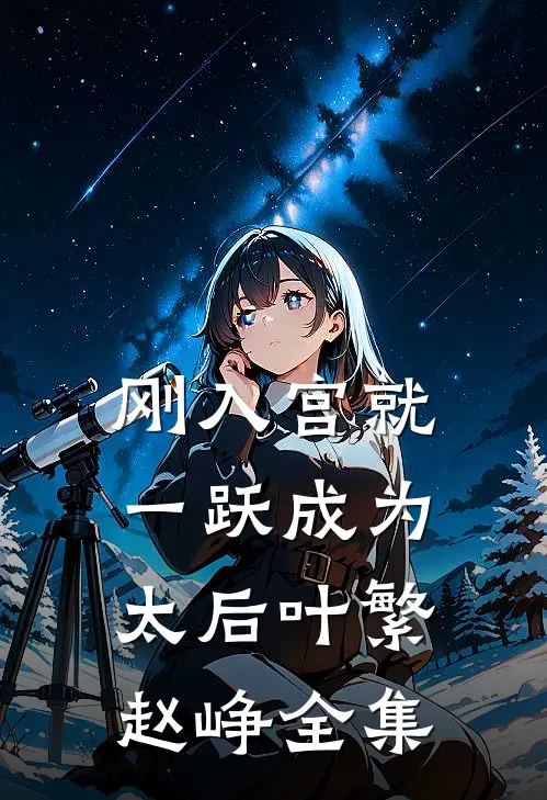 刚入宫就一跃成为太后叶繁赵峥 全集