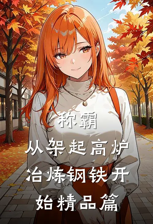 称霸：从架起高炉冶炼钢铁开始精品篇