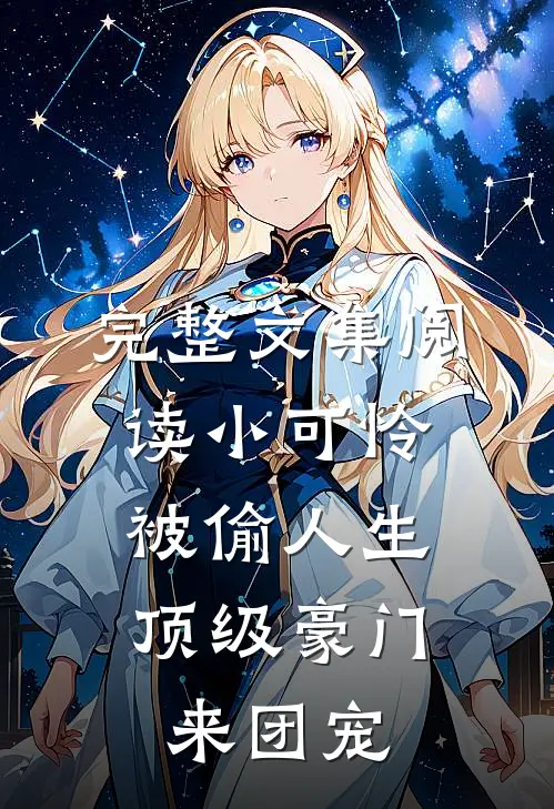 完整文集阅读小可怜被偷人生，顶级豪门来团宠
