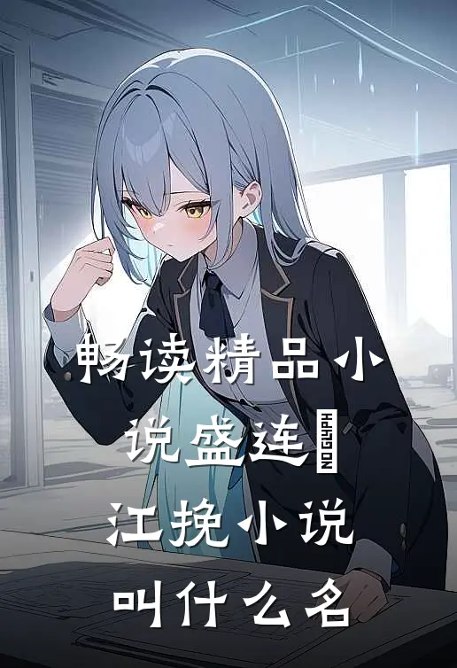 畅读精品小说盛连玦江挽小说叫什么名