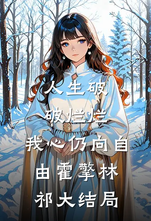 人生破破烂烂，我心仍向自由霍擎林祁大结局