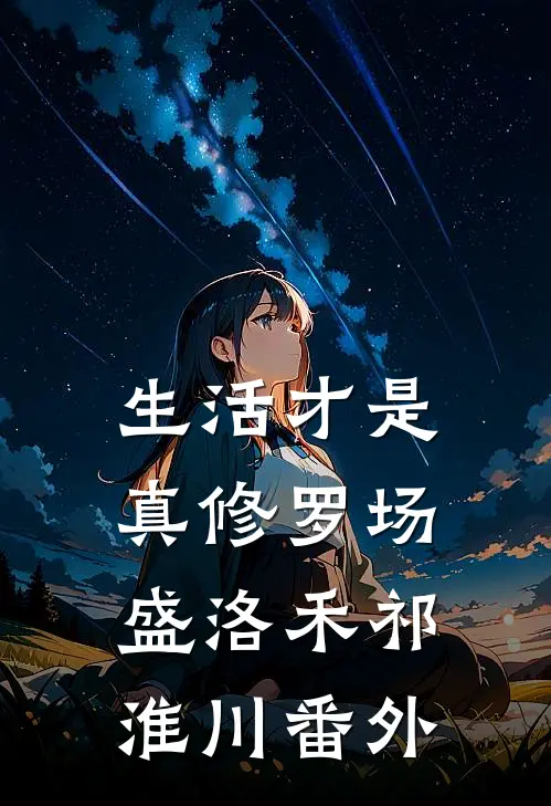 生活才是真修罗场盛洛禾祁淮川 番外