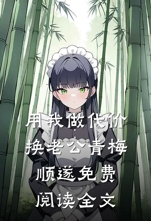 用我做代价，换老公青梅顺遂免费阅读全文
