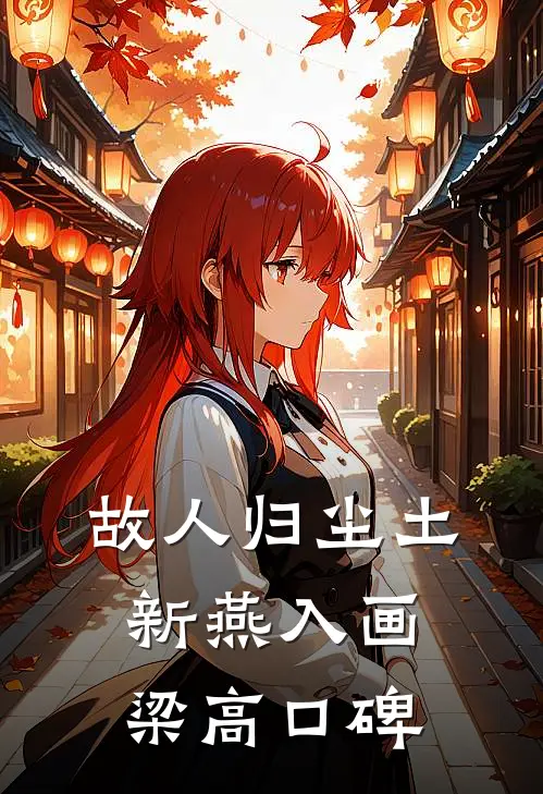 故人归尘土，新燕入画梁高口碑