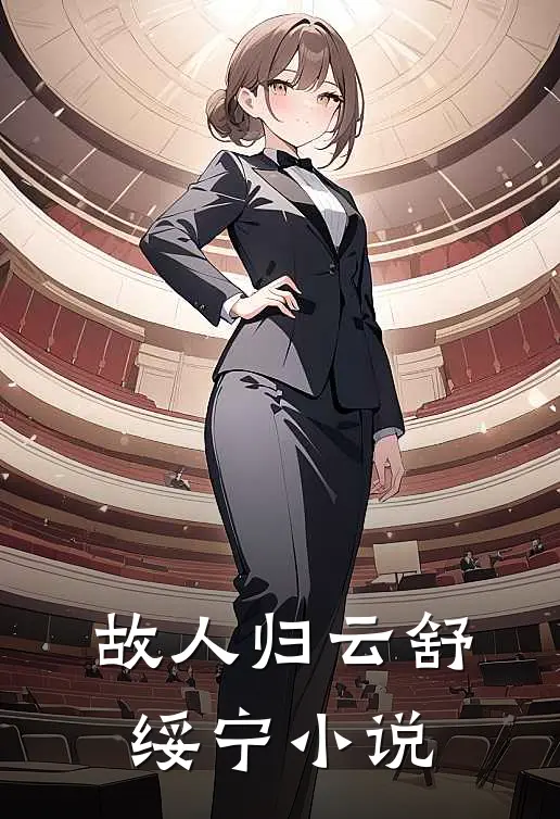 故人归云舒绥宁小说