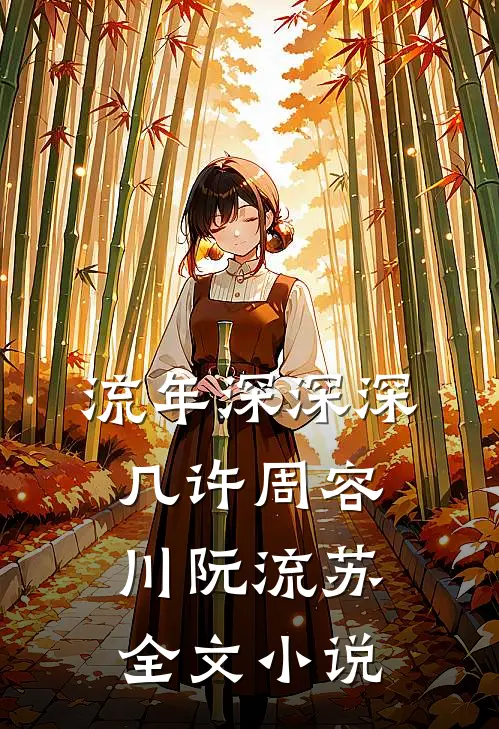 流年深深深几许周容川阮流苏全文小说