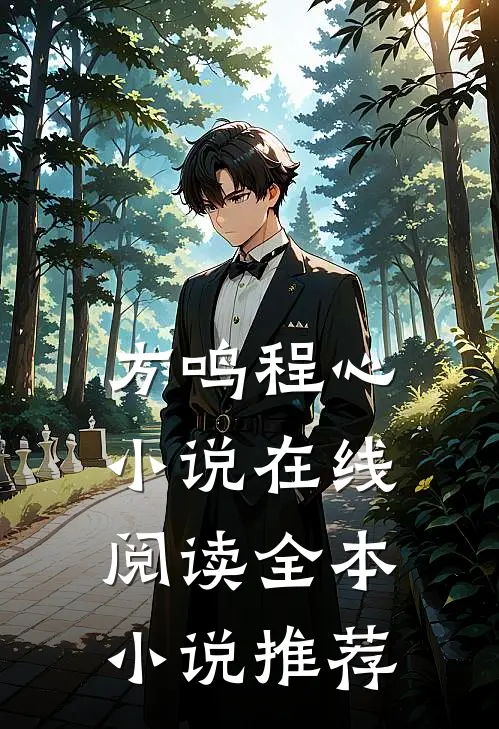方鸣程心小说在线阅读全本小说推荐