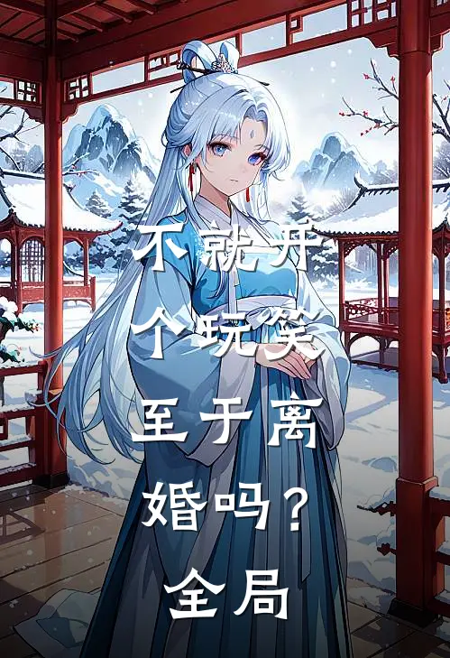不就开个玩笑，至于离婚吗？全局