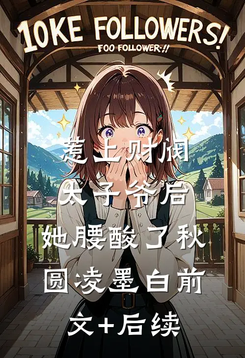 惹上财阀太子爷后，她腰酸了秋圆凌墨白前文+后续