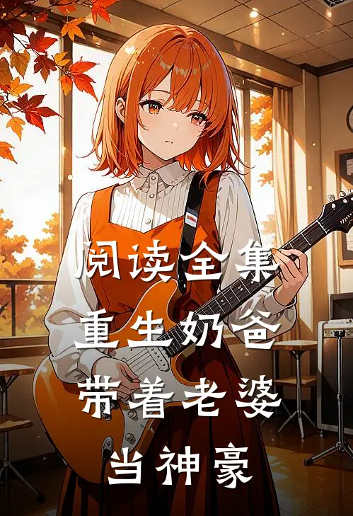 阅读全集重生奶爸，带着老婆当神豪