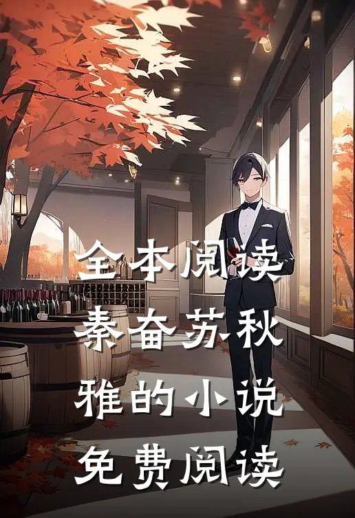 全本阅读秦奋苏秋雅的小说免费阅读