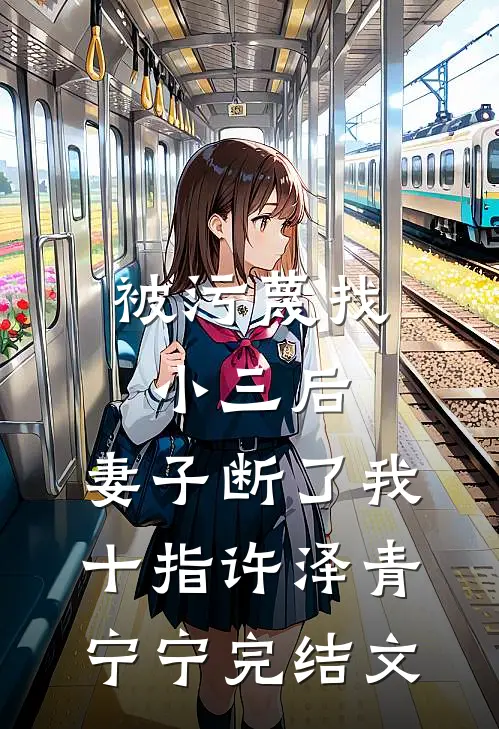 被污蔑找小三后，妻子断了我十指许泽青宁宁完结文