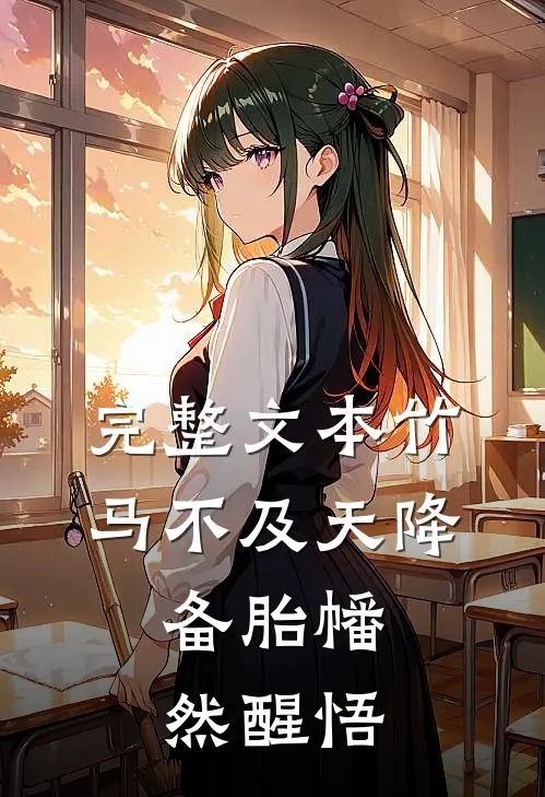 完整文本竹马不及天降：备胎幡然醒悟