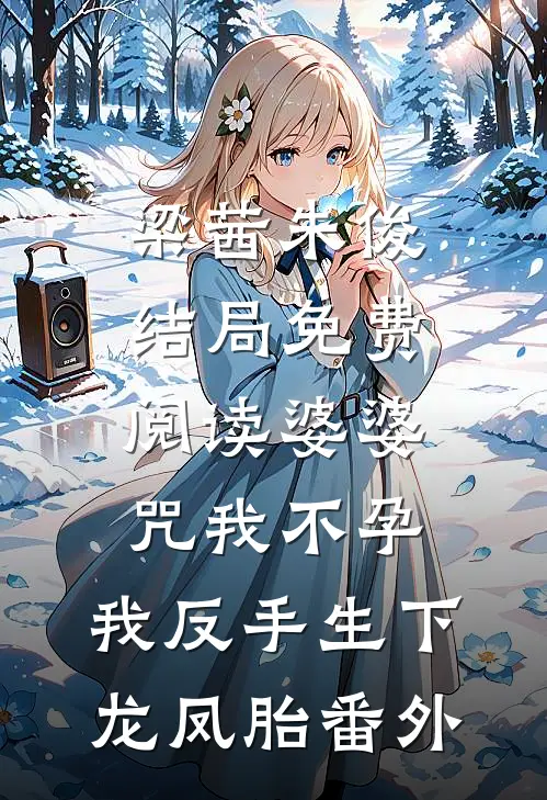 梁茜朱俊结局免费阅读婆婆咒我不孕，我反手生下龙凤胎番外