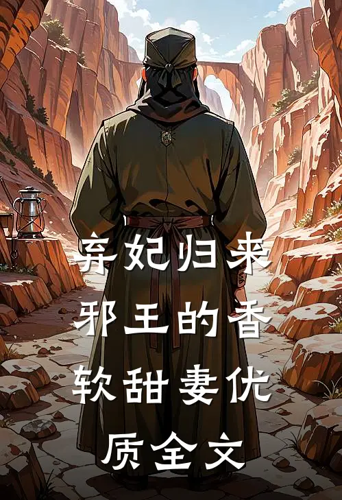 弃妃归来：邪王的香软甜妻优质全文