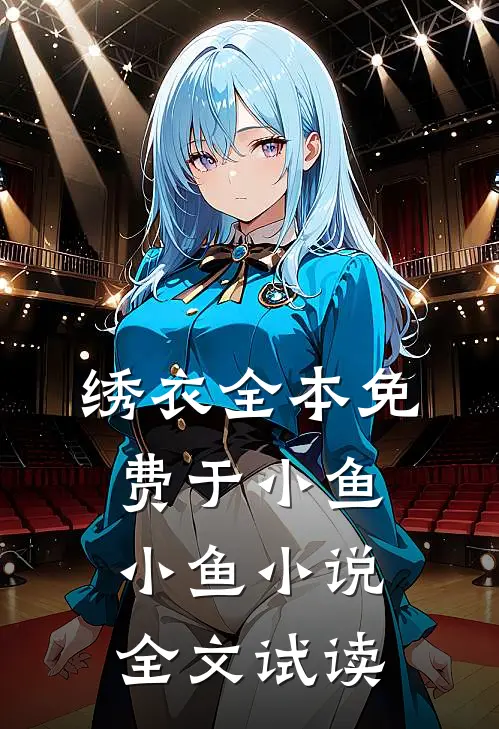 绣衣全本免费于小鱼小鱼小说全文试读
