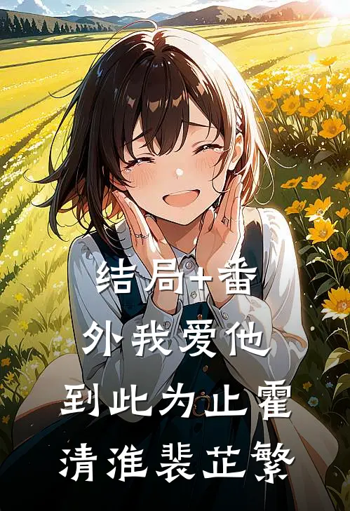 结局+番外我爱他，到此为止霍清淮裴芷繁