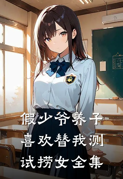 假少爷养子喜欢替我测试捞女全集