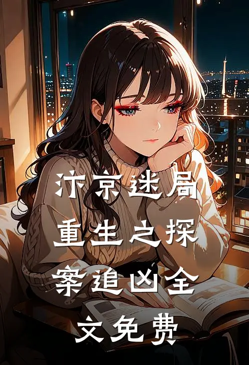 汴京迷局：重生之探案追凶全文免费